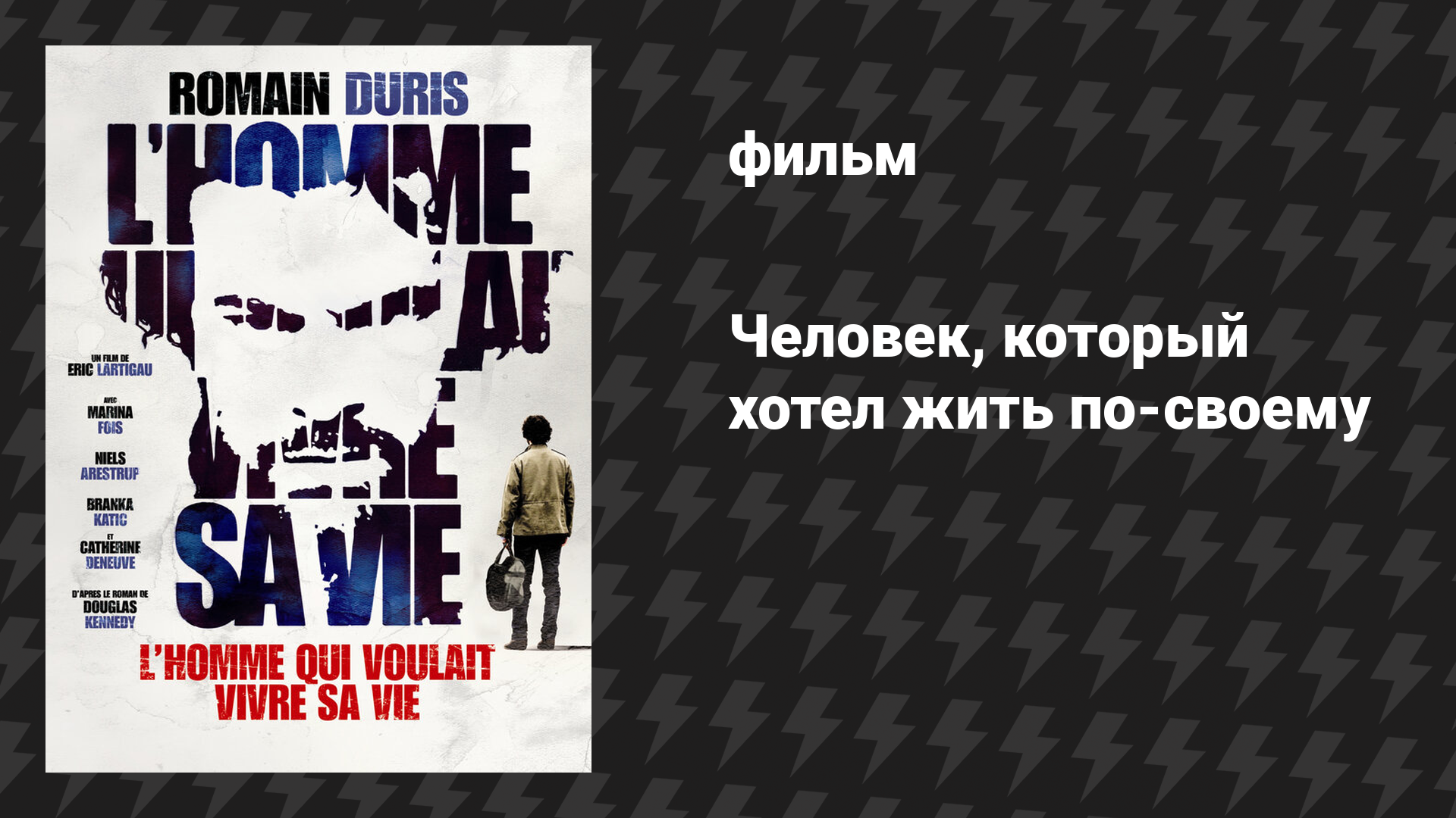 Человек, который хотел жить по-своему (фильм, 2010)