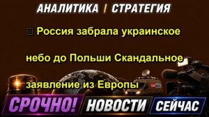 ⚡️ Россия забрала украинское небо до Польши Скандальное заявление из Европы