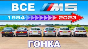 ДРАГ-ЗАЕЗД всех поколений BMW M5 .