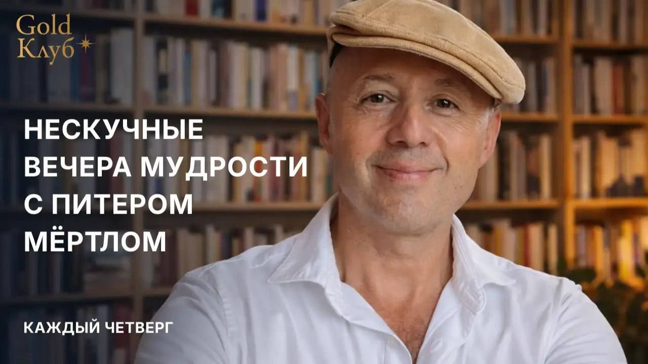 «Нескучные вечера мудрости с Питером Мёртлом» - 13.08.2026