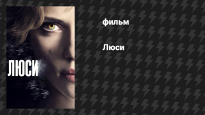Люси (фильм, 2014)