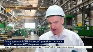 Председатель ЛДПР Леонид Слуцкий встретился с работниками ИЗТМ в рамках рабочего визита