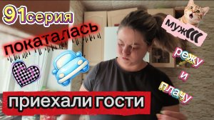 91серия/ гости/ вождение/ муж/ волосы/ продукты/ 15-16.08.26