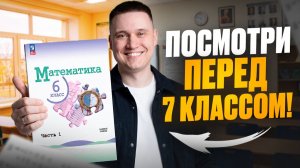 ПОДГОТОВКА К ШКОЛЕ! Повторяем ВСЮ МАТЕМАТИКУ за 6 класс: подробные объяснения по математике