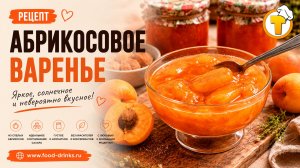 Абрикосовое варенье — янтарное, ароматное, с целыми кусочками