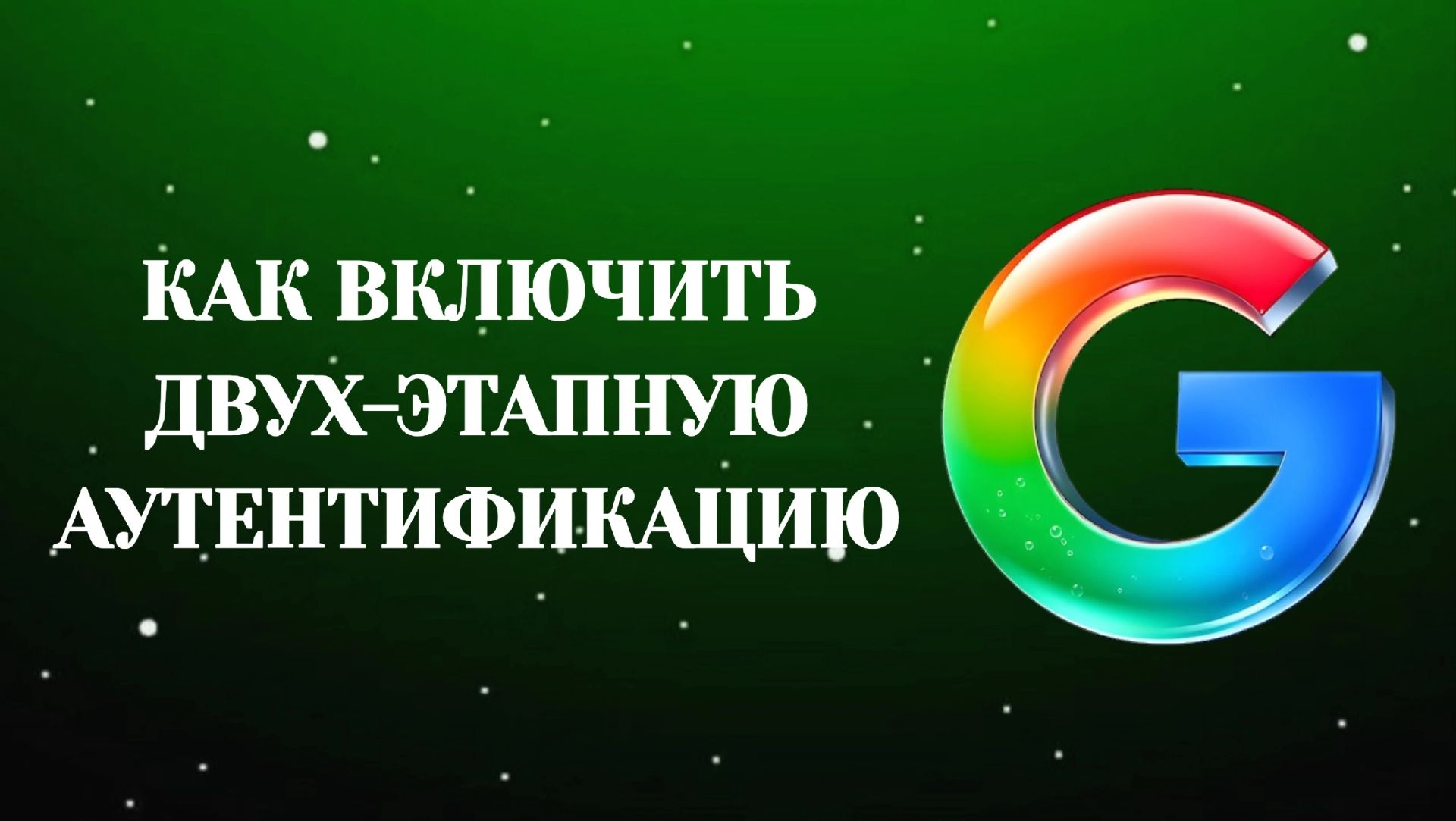 Гугл Как Включить Двухэтапную Аутентификацию (2026)