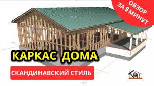 Каркас дома в скандинавском стиле за 9 минут