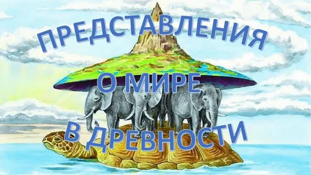 Представления о мире в древности