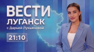 Выпуск Вести. Луганск от 17.08 (21:10)
