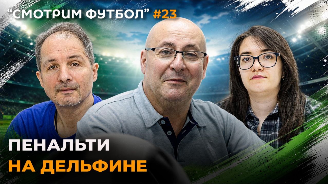 СМОТРИМ ФУТБОЛ – Пенальти на Дельфине