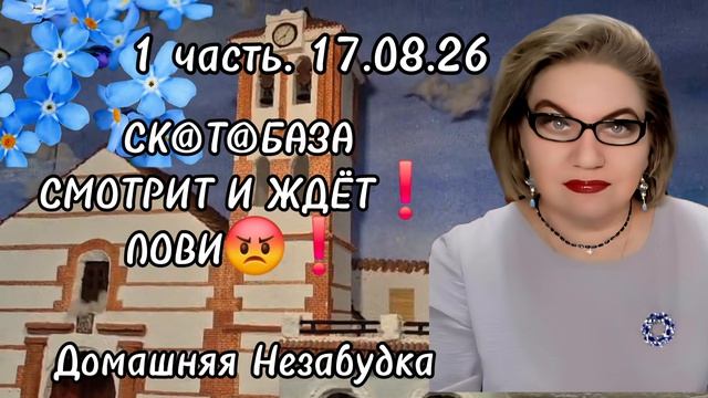 1 часть. СК@Т@БАЗА смотрит и ждёт❗️ЛОВИ😡❗️