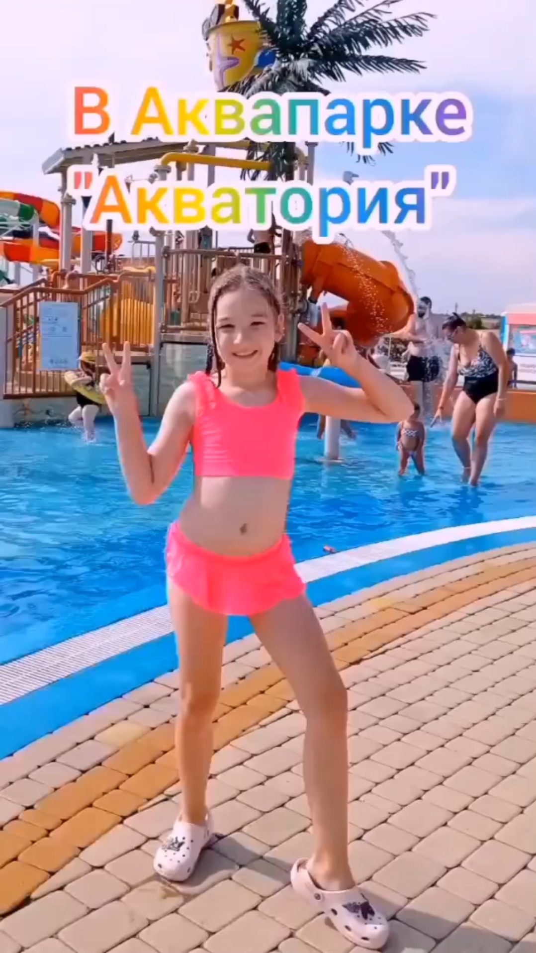 В Аквапарке 