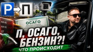 КОНТРОЛЬ НА ДОРОГАХ УСИЛИВАЮТ? Камеры, ОСАГО, бензин и новости недели