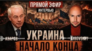КТО ПРЕДАЛ ЯНУКОВИЧА? АЗАРОВ — О МАЙДАНЕ, СТРЕЛЬБЕ И БУДУЩЕМ РАЗДАЛЕ УКРАИНЫ |