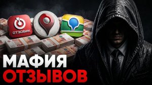 Мафия Яндекса - Как в России уничтожают бизнесы через отзывы?
