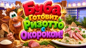 🍚👨🍳 Буба Готовит Ризотто с Окороком! 🌈 Весёлое Кулинарное Приключение 🥄 Развивающий Мультфильм