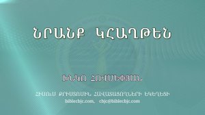 HQ1709 Նրանք կհաղթեն / Нранк кыахтен - Хнко Овсепян