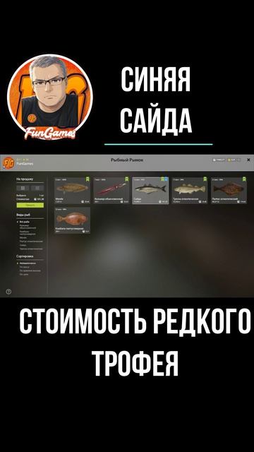 СТОИМОСТЬ РЕДКОГО ТРОФЕЯ. СИНЯЯ САЙДА. РУССКАЯ РЫБАЛКА 4. рр4. Russian Fishing 4