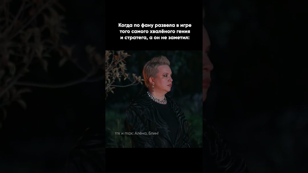 Когда по фану развела в игре того самого хваленого гения и стратега, а он не заметил. #shorts