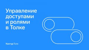 Управление доступами и ролями в Толке