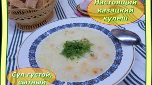 Настоящий казацкий Кулеш: густой, сытный и невероятно вкусный.