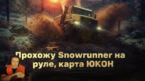 Подтопленные Предгорья и Пик Биг-Салмон — ЗАКРЫТЫ. Цена победы огромна | SnowRunner