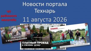 Новости портала Технарь 11 августа 2026 г.