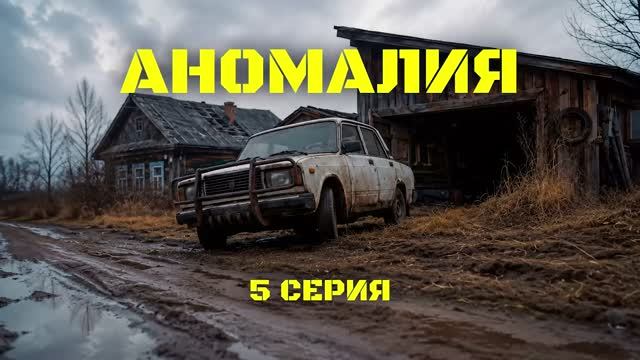 АНОМАЛИЯ   Сезон 1, Серия 5 Выживание