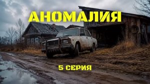 АНОМАЛИЯ   Сезон 1, Серия 5 Выживание