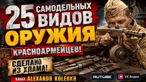 25 «НЕЛЕГАЛЬНЫХ» ВИДОВ ОРУЖИЯ, КОТОРЫЕ КРАСНОАРМЕЙЦЫ ДЕЛАЛИ ИЗ ХЛАМА!