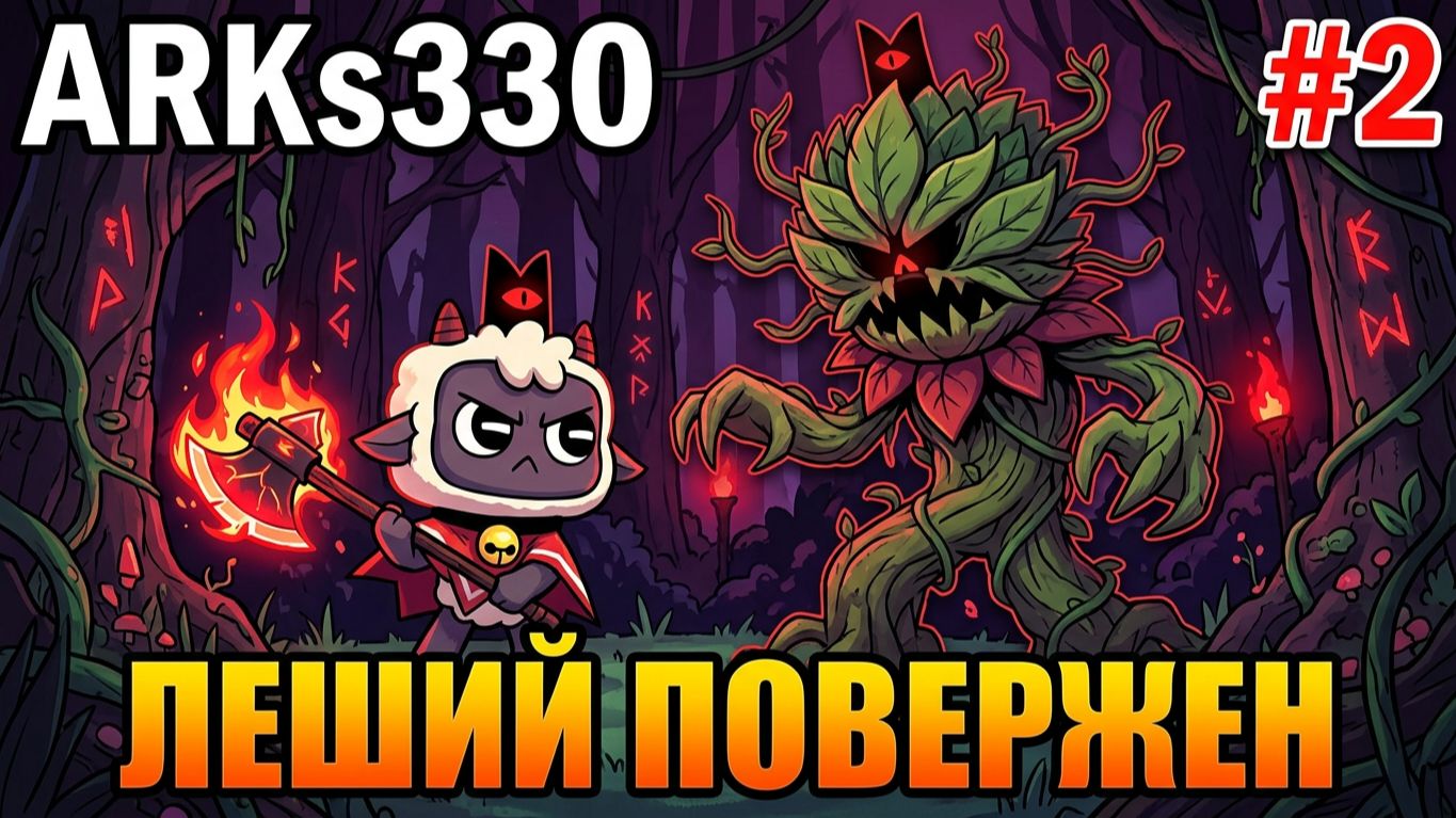 Cult Of The Lamb #2 Культ Ковчега:Новые локации и победа над первым епископом!