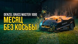 Робот-Газонокосилка Аккумуляторная Denzel Grass Master 1000: Через Месяц Без Косьбы