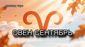 ОВЕН таро прогноз на СЕНТЯБРЬ 2026 [расклад таро] [гадание онлайн]