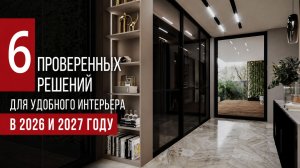 6 проверенных решений для удобного и современного интерьера в 2026 и 2027 году