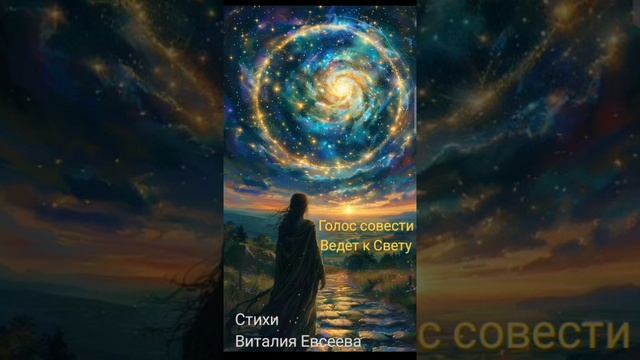 Голос совести ведет к Свету