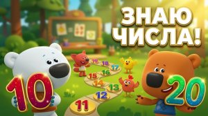 Мимимишки Учим цифры для детей. Счет от 10 до 20 с Кешей, Тучкой, Цыпой и Лисичкой. Ми-ми-мишки