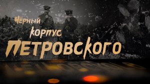 Черный корпус Петровского. К 85-летию подвига легендарного комкора