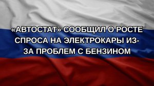 «Автостат» сообщил о росте спроса на электрокары из-за проблем с бензином