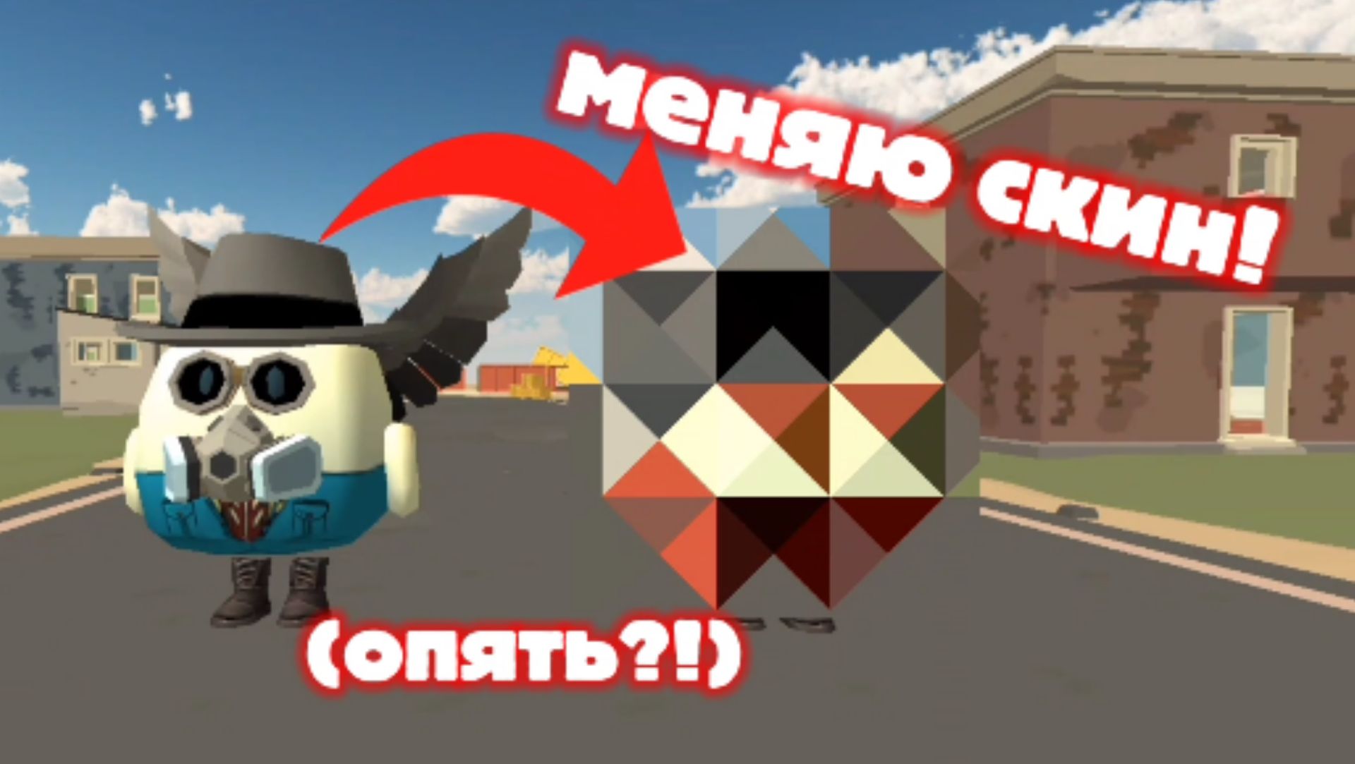 Меняю скин! (Опять?!)