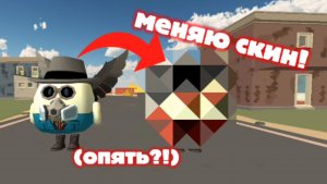 Меняю скин! (Опять?!)