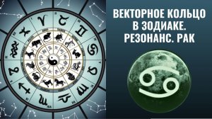 Векторное кольцо в Зодиаке.  Резонанс. Рак.