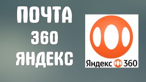 Почта 360 яндекс