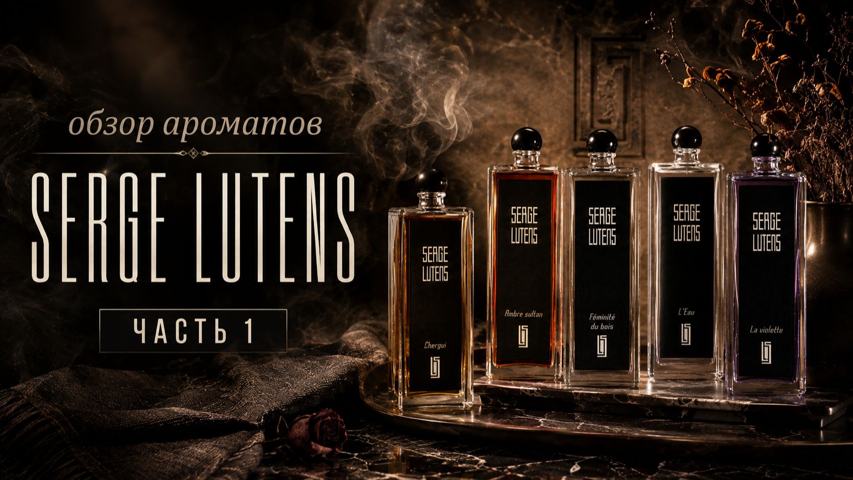 Serge Lutens НЕУДАВШИЙСЯ ОБЗОР #sergelutens #элитныйпарфюм #perfume #нишевыеароматы