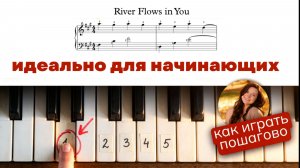разбор нот River Flows In You ДЛЯ НАЧИНАЮЩИХ | медленно с пальцами