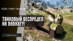FV4005 ★ ТАНКОВЫЙ БЕСПРЕДЕЛ НА БАБАХЕ?! ★ МИР ТАНКОВ