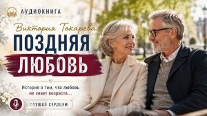 Виктория Токарева. ПОЗДНЯЯ ЛЮБОВЬ. аудиокнига