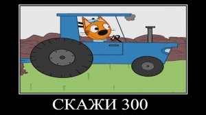 три кота демотиватор поля мела 🖼️