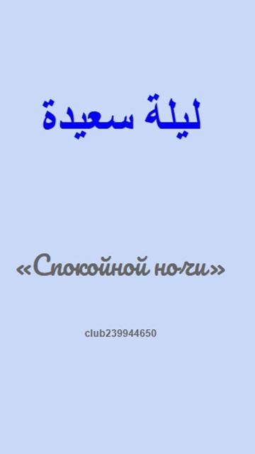 фразы приветствия и прощания #арабский #языки мира