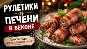 Рулетики из печени в беконе: простой рецепт для праздничного стола!