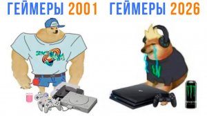 ГЕЙМЕРЫ 2001 VS 2026))) Слишком сложмно... Приколы